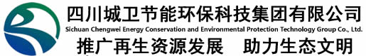 Sichuan Chengwei Energy Conservation and Environmental Protection Technology Group Co., Ltd.