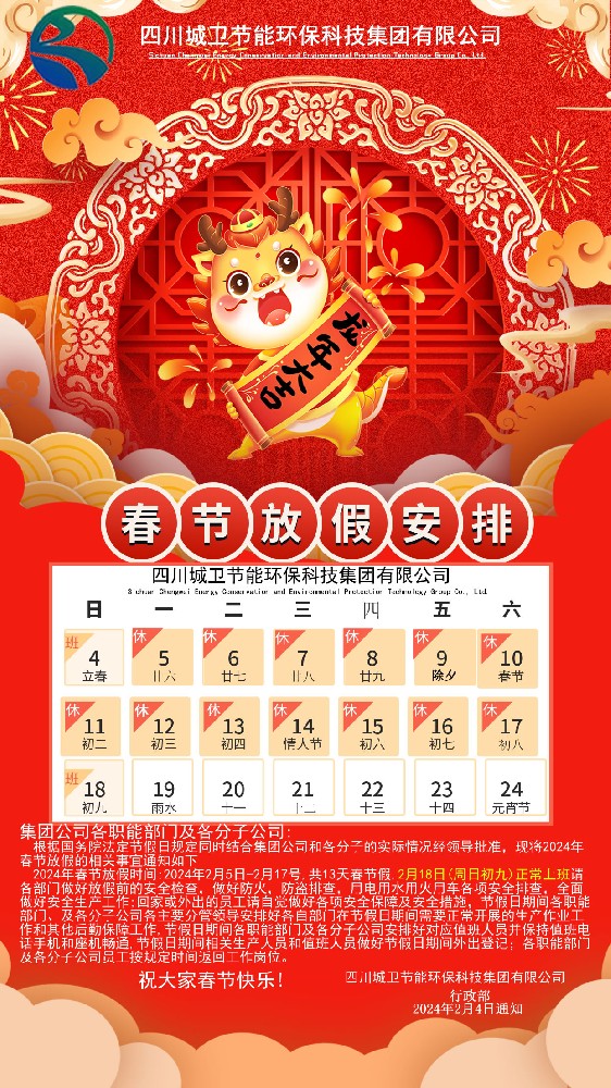 Noticeonthe 2024Spring Festival holiday